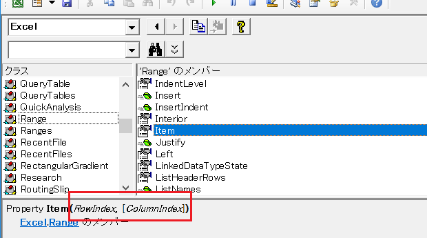 オブジェクトブウラウザー：Range.Itemプロパティ