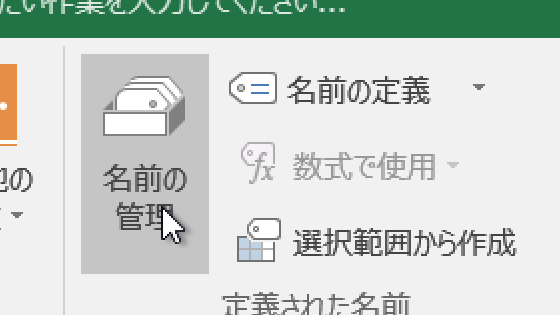 名前の定義されたセル範囲の値を取得するExcelマクロ