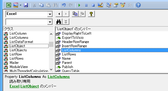 ListObject・テーブルの列名を取得するExcelマクロ