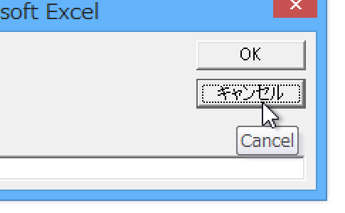 InputBox関数でキャンセルされたときの処理－StrPtr関数