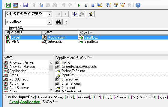VBAのInputBox関数とExcelのApplication.InputBoxメソッドはまったくの別物ですよ