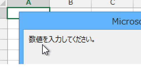 InputBox関数で数値のみ入力させたい