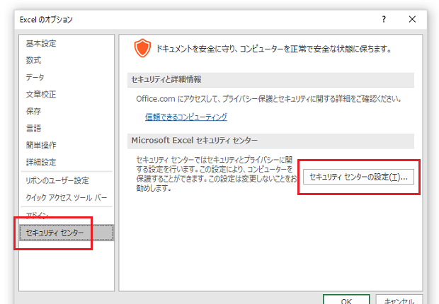 ［Excelのオプション］ダイアログ－［セキュリティセンター］－［セキュリティセンターの設定］ボタン