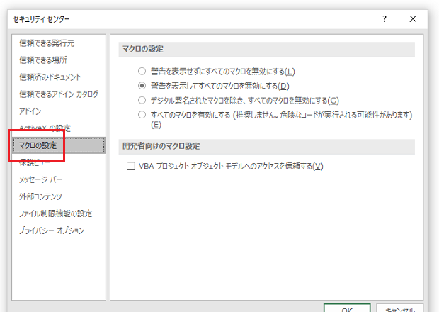 ［セキュリティセンター］ダイアログ－［マクロの設定］