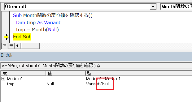 ローカルウィンドウ：VBA.Monthの戻り値がNullの場合