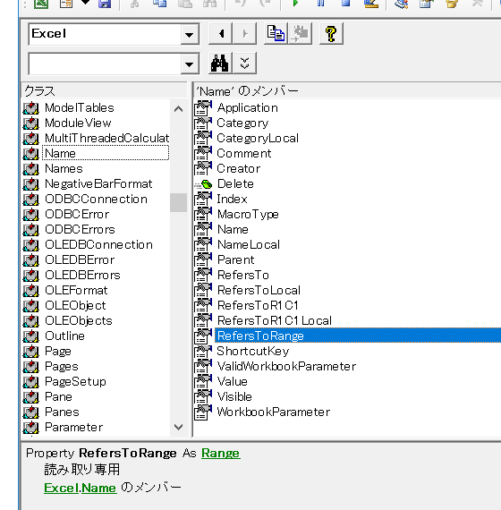 オブジェクトブラウザー：Name.RefersToRange