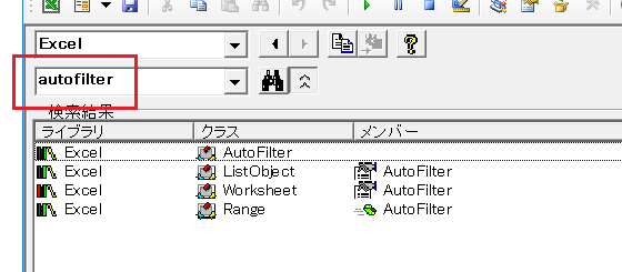 オブジェクトブラウザー:autofilter