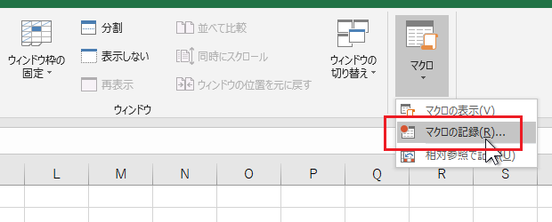 ［表示］タブ－［マクロ］－［マクロの記録］