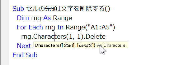 ［Ctrl］＋［I］でRange.Charactersのヒントを表示している状態