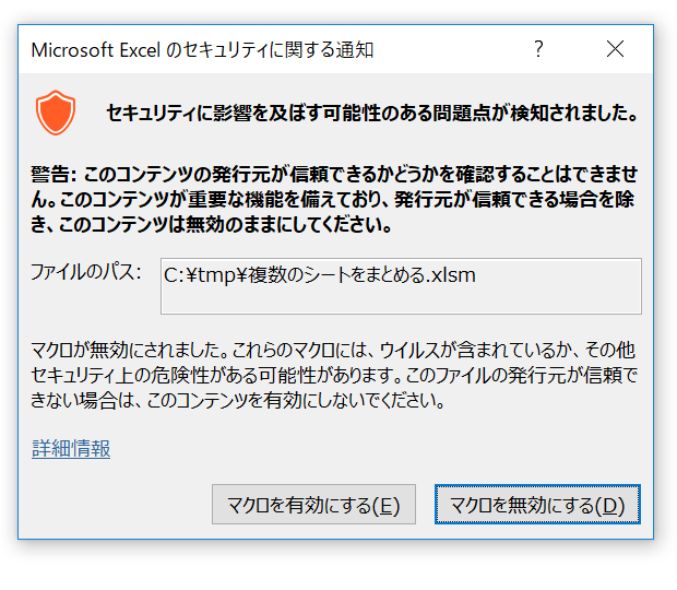 ［Microsoft Excelのセキュリティに関する通知］ダイアログ