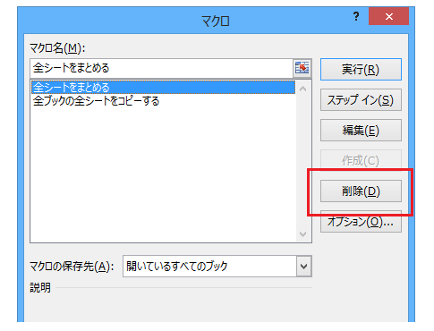 マクロダイアログからマクロを削除されないように