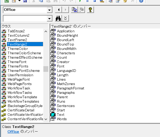 オブジェクトブラウザー：TextRange2オブジェクト