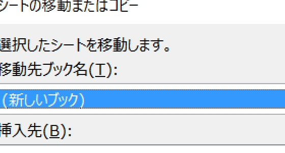 VBAでシートを新規ブックにコピーする