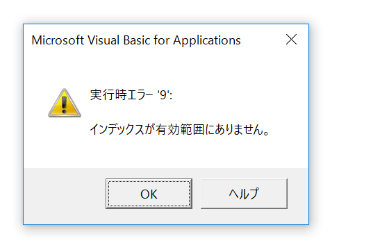 インデックス が 有効 範囲 に ありません マクロ