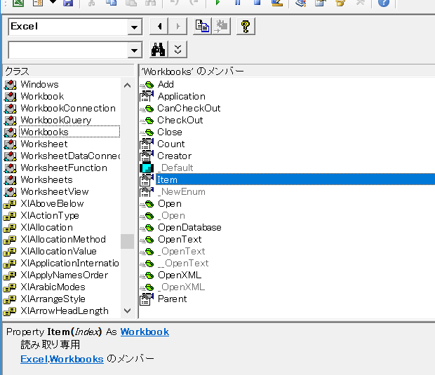 オブジェクトブラウザー：Workbooks.Itemプロパティ