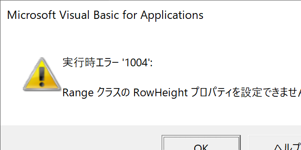 RangeクラスのRowHeightプロパティを設定できません。