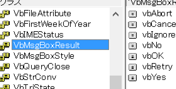 MsgBox関数の戻り値VbMsgBoxResultとは