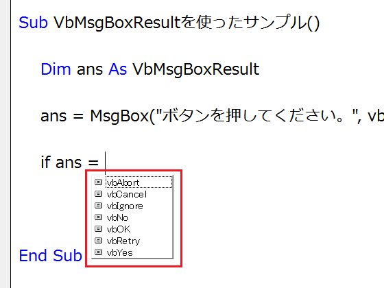 MsgBox関数の戻り値VbMsgBoxResultとは