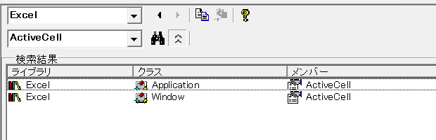 オブジェクトブラウザーで「ActiveCell」を検索した結果