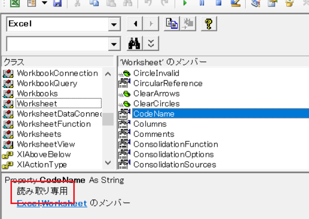 オブジェクトブラウザー：Worksheet.CodeNameプロパティ