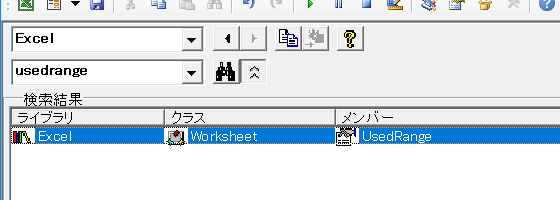 オブジェクトブウラウザー：usedrangeの検索