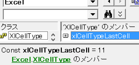 定数・xlCellTypeLastCellの値は？