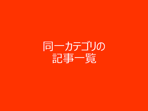 同一カテゴリの記事一覧－月間250万PVにするのにやってきたこと