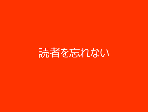 読者を忘れない－月間250万PVにするのにやってきたこと