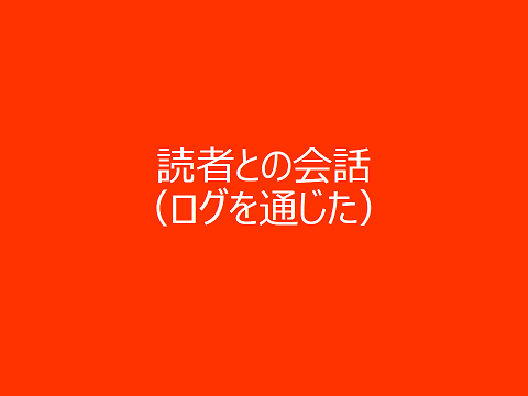 ログを通じた読者との会話