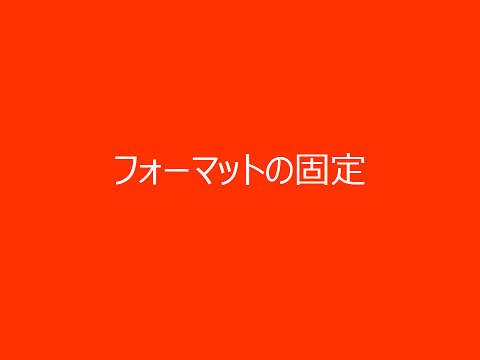 フォーマットの固定－月間250万PVにするのにやってきたこと