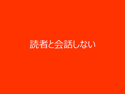 読者と会話しない