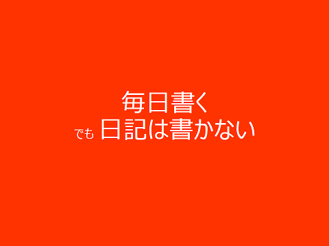 毎日書く でも 日記は書かない