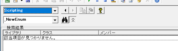 FSO・FileSystemObjectでも_NewEnumは表示されない