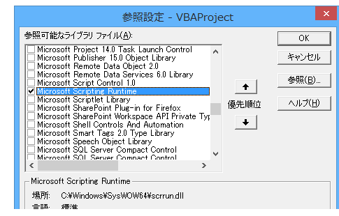 FileSystemObjectの参照設定を行う