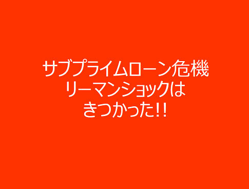 サブプライムローン危機 リーマンショックはきつかった