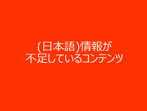 （日本語情報）が不足しているコンテンツ