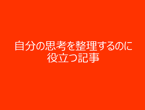 自分の思考を整理するのに役立つ記事