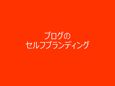 インストラクターのネタ帳らしさとは－第20回東京ブロガーミートアップに参加して