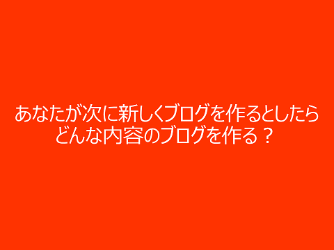 新しいブログ－第21回東京ブロガーミートアップ