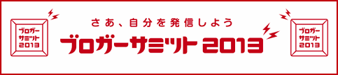 #ブロガーサミット 2013は今週末8月24日（土）13時開始