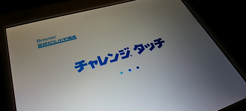 タブレットPCで学ぶ進研ゼミ「チャレンジタッチ」に見るデジタル教材の可能性