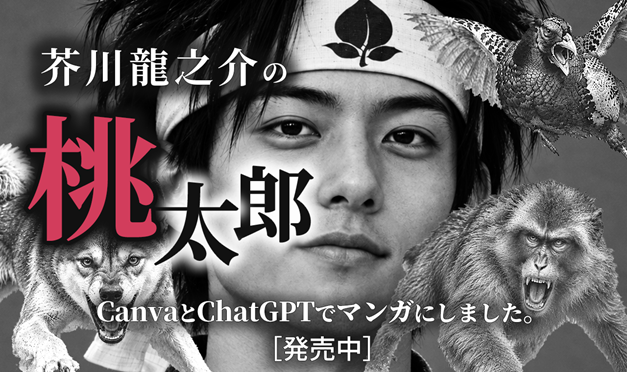桃太郎:CanvaとChatGPTでマンガにしました。
