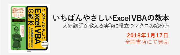 エクセルVBA入門書『いちばんやさしいExcel VBAの教本』1月17日発売！