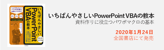 いちばんやさしいPowerPoint VBAの教本