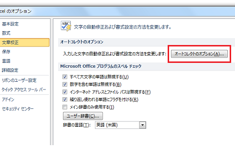 Office 2010でオートコレクトの設定は？