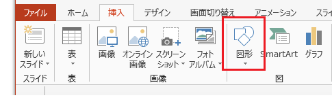 Office 2013でオートシェイプ・図形の種類を変更する