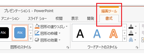 Office 2013でオートシェイプ・図形の種類を変更する