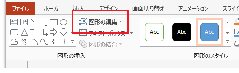 Office 2013でオートシェイプ・図形の種類を変更する