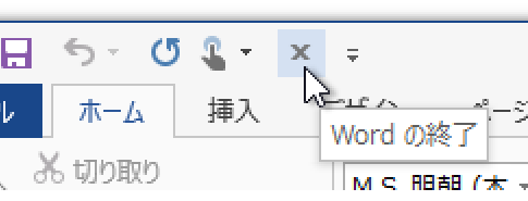 Office 2013を終了するボタンをクイックアクセスツールバーに
