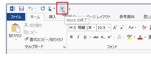 Office 2013を終了するボタンをクイックアクセスツールバーに